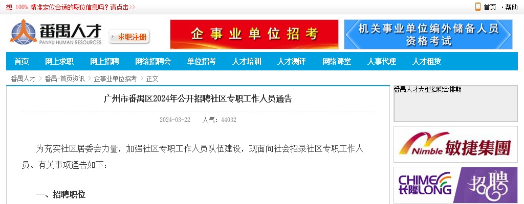 2024广东广州市番禺区招聘社区专职工作人员34名公告 图片