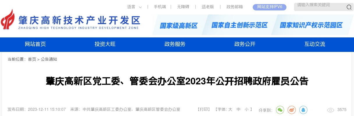2023广东肇庆高新区党工委、管委会办公室招聘政府雇员1人公告进入阅读模式 图片