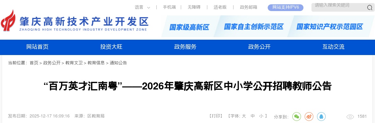 2026广东肇庆高新区中小学招聘教师20人公告（赴哈师大，编制）进入阅读模式 图片