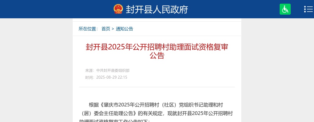 2025年肇庆封开县公开招聘村助理面试资格复审公告 图片