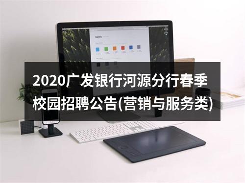 2020广发银行河源分行春季校园招聘公告(营销与服务类) 图片