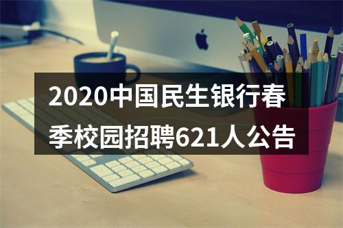 2020中国民生银行春季校园招聘621人公告 图片