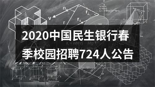 2020中国民生银行春季校园招聘724人公告 图片