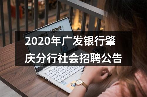 2020年广发银行肇庆分行社会招聘公告 图片