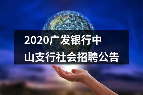 2020广发银行中山支行社会招聘公告 图片