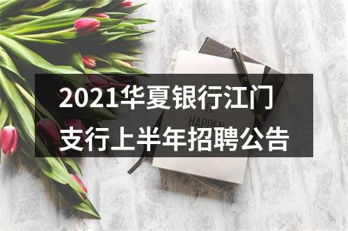 2021华夏银行江门支行上半年招聘公告 图片