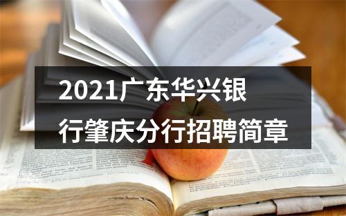 2021广东华兴银行肇庆分行招聘简章 图片