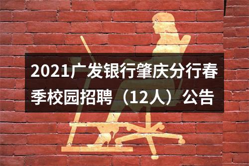 2021广发银行肇庆分行春季校园招聘（12人）公告 图片