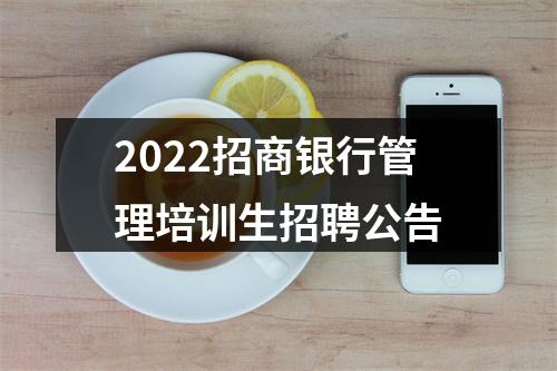 2022招商银行管理培训生招聘公告 图片