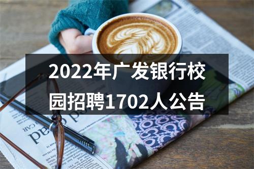 2022年广发银行校园招聘1702人公告 图片