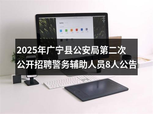 2025年广宁县公安局第二次公开招聘警务辅助人员8人公告 图片