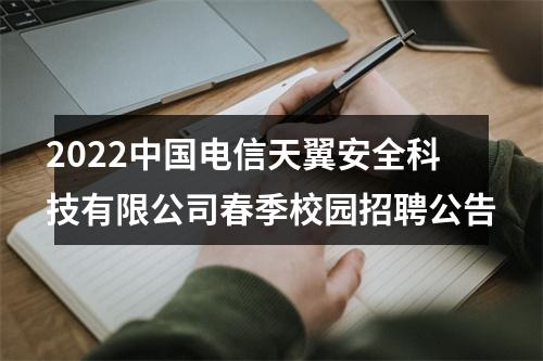 2022中国电信天翼安全科技有限公司春季校园招聘公告 图片