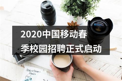 2020中国移动春季校园招聘正式启动 图片