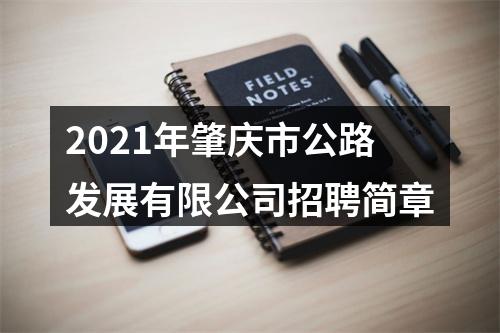 2021年肇庆市公路发展有限公司招聘简章 图片