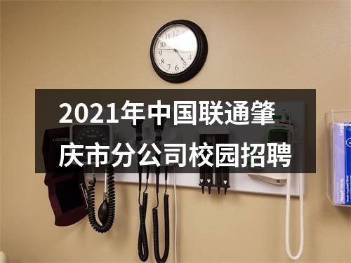 2021年中国联通肇庆市分公司校园招聘 图片