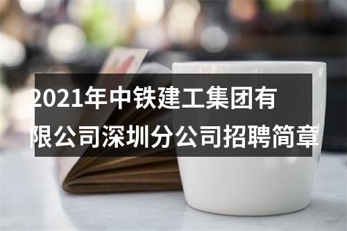 2021年中铁建工集团有限公司深圳分公司招聘简章 图片