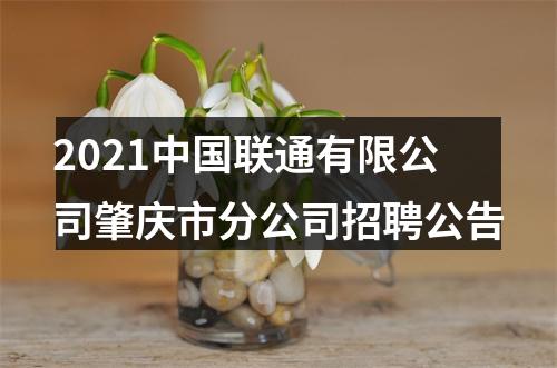 2021中国联通有限公司肇庆市分公司招聘公告 图片