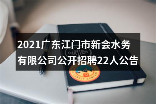 2021广东江门市新会水务有限公司公开招聘22人公告 图片
