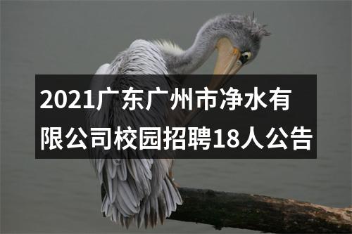 2021广东广州市净水有限公司校园招聘18人公告 图片