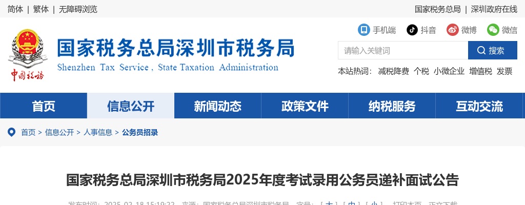 2025国家税务总局深圳市税务局考试录用公务员递补面试公告（39人） 图片