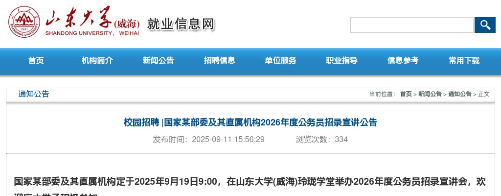 2026国家某部委及其直属机构公务员招录宣讲公告（9月19日山东大学） 图片