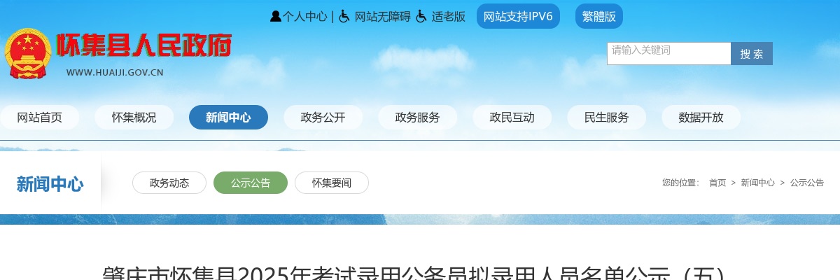 2025年肇庆市怀集县考试录用公务员拟录用人员名单公示（第五批3人） 图片