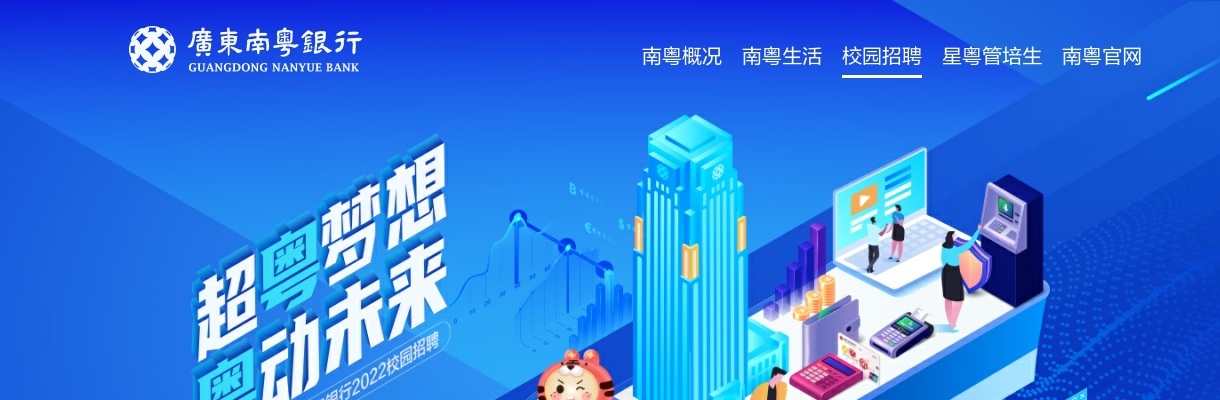 2022年广东南粤银行肇庆分行校园招聘公告 图片