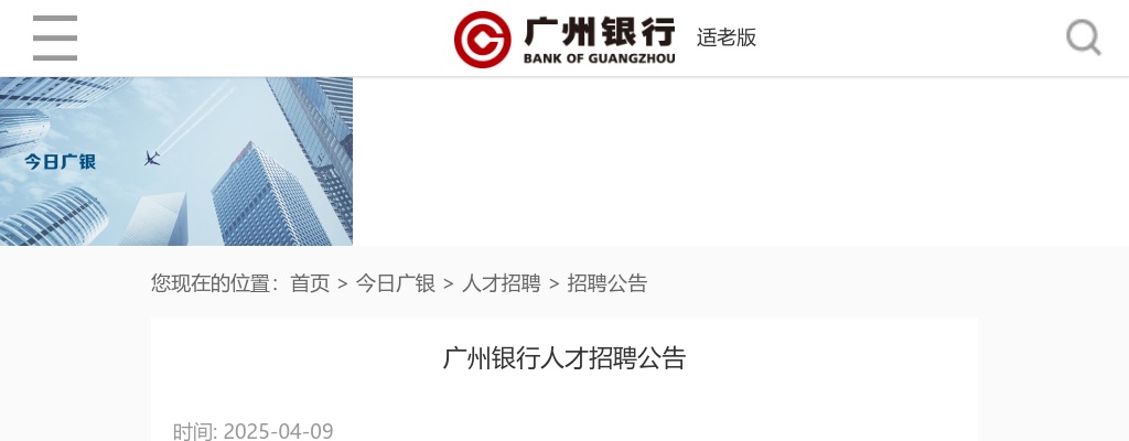 2025广州银行人才招聘9人公告 图片