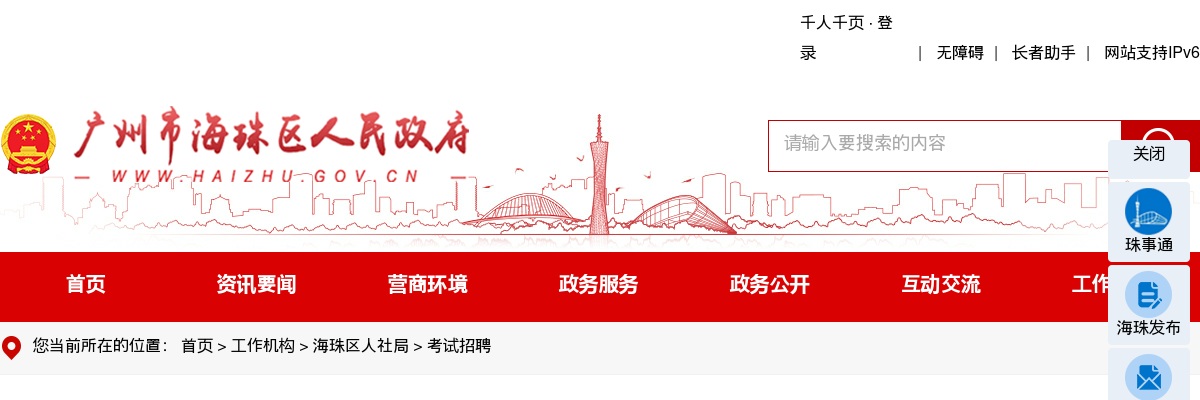 2021广东广州市海珠区调任科级领导职务公务员13人公告 图片