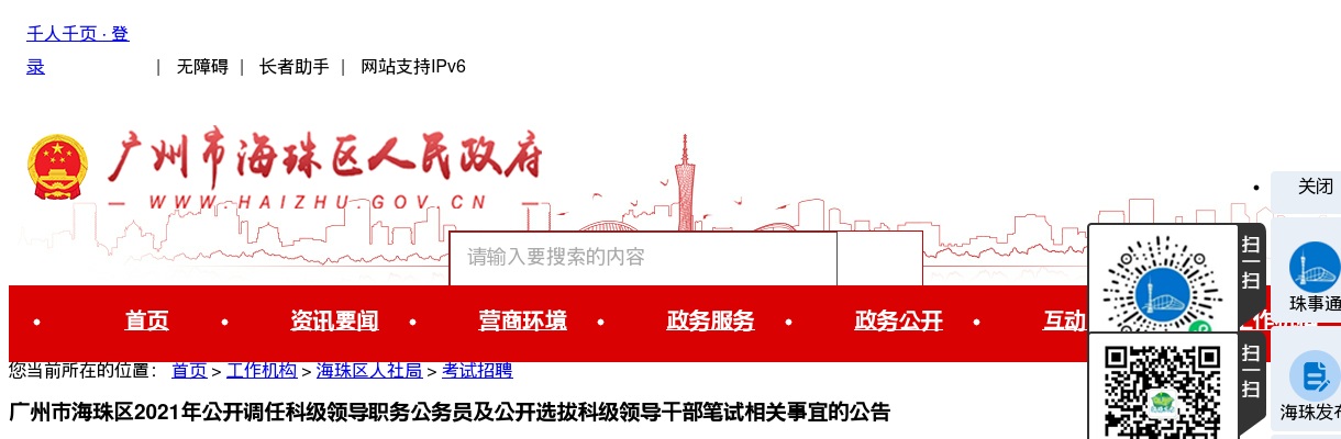 2021广东广州市海珠区调任科级领导职务公务员及选拔科级领导干部笔试公告 图片