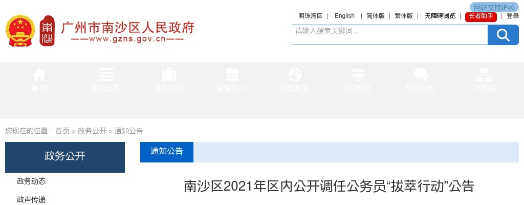 2021广东广州市南沙区区内调任公务员5人公告 图片