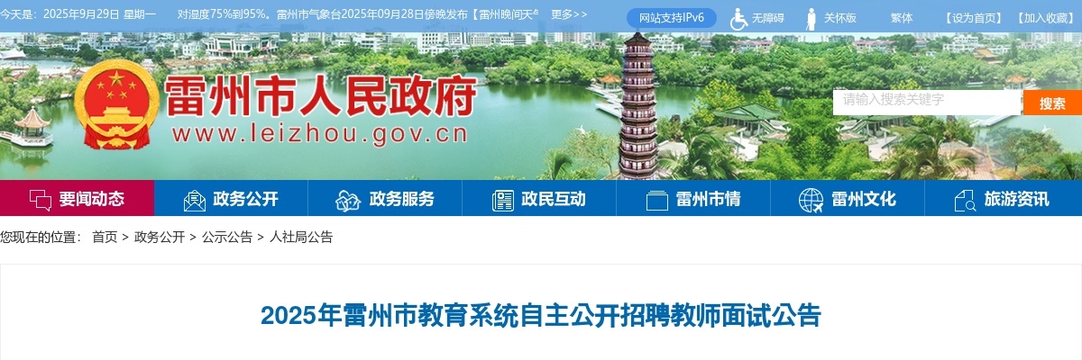 2025广东湛江雷州市教育系统自主招聘教师面试公告 图片