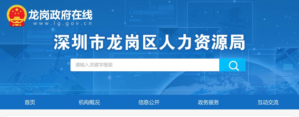 2021广东深圳市龙岗区人力资源局选调公务员1人公告 图片