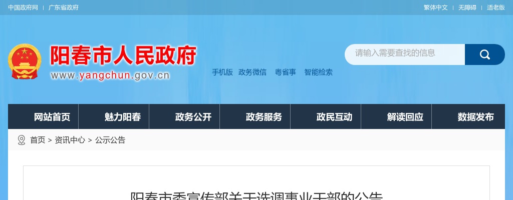 2021广东阳江市阳春市委宣传部选调事业干部1人公告 图片