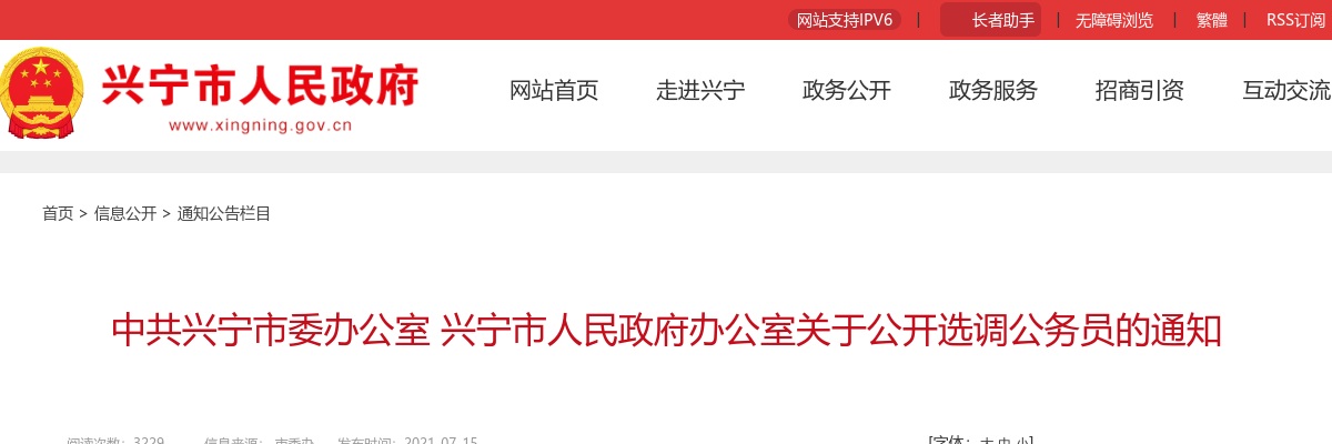 2021广东韶关中共兴宁市委办公室 兴宁市人民政府办公室选调公务员7人公告 图片