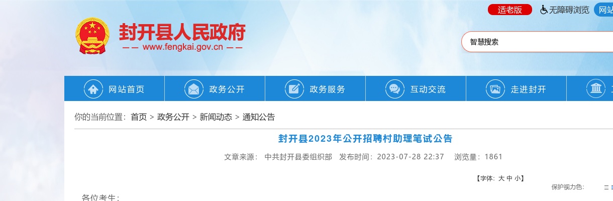 2023年肇庆封开县公开招聘村助理笔试公告 图片