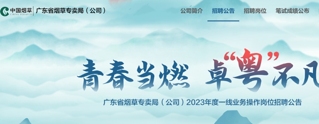 2023年广东省烟草专卖局107人 图片