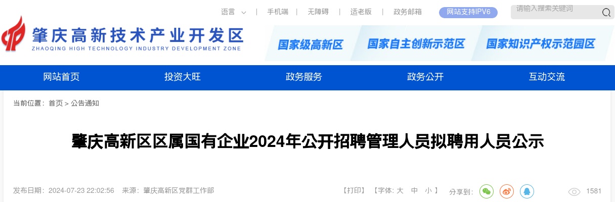 2024年肇庆高新区区属国有企业公开招聘管理人员拟聘用人员公示 图片