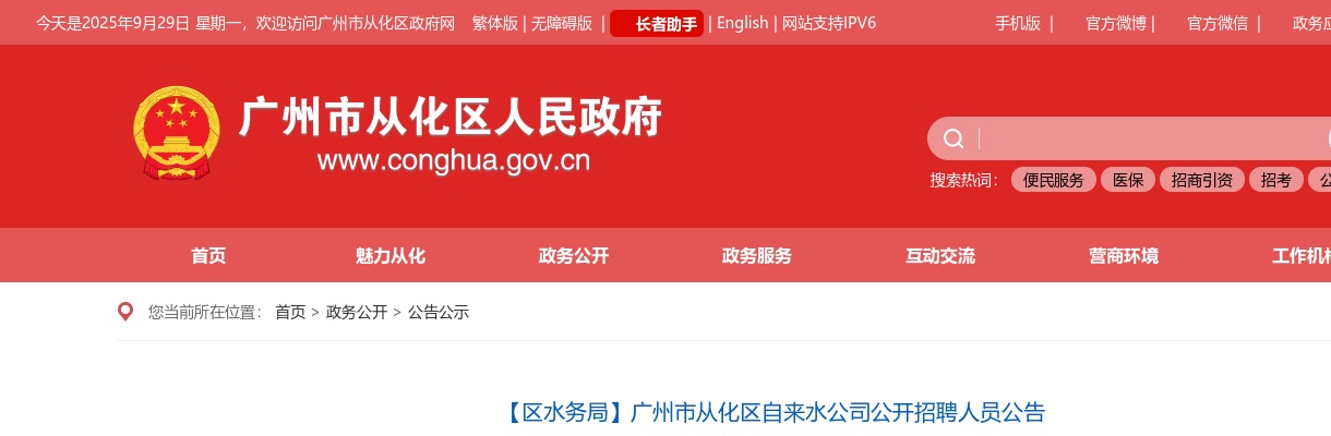 2020广东广州市从化区自来水公司招聘33人公告 图片