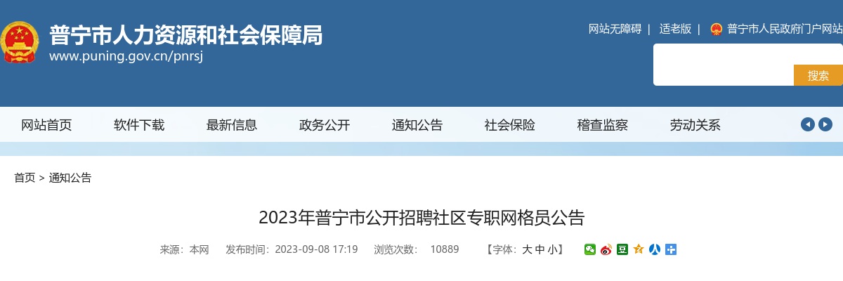 2023广东揭阳普宁市招聘社区专职网格员90人公告 图片