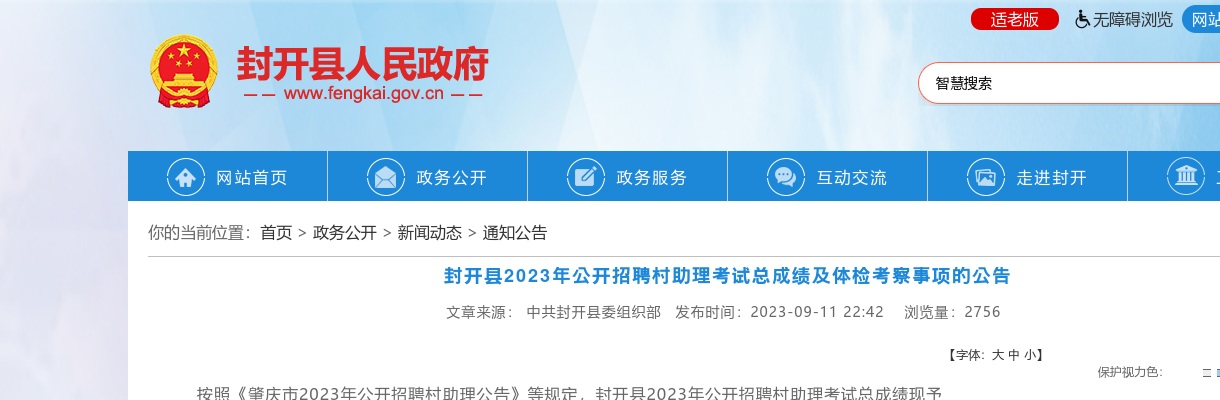 2023肇庆封开县招聘村助理考试总成绩及体检考察事项的公告 图片