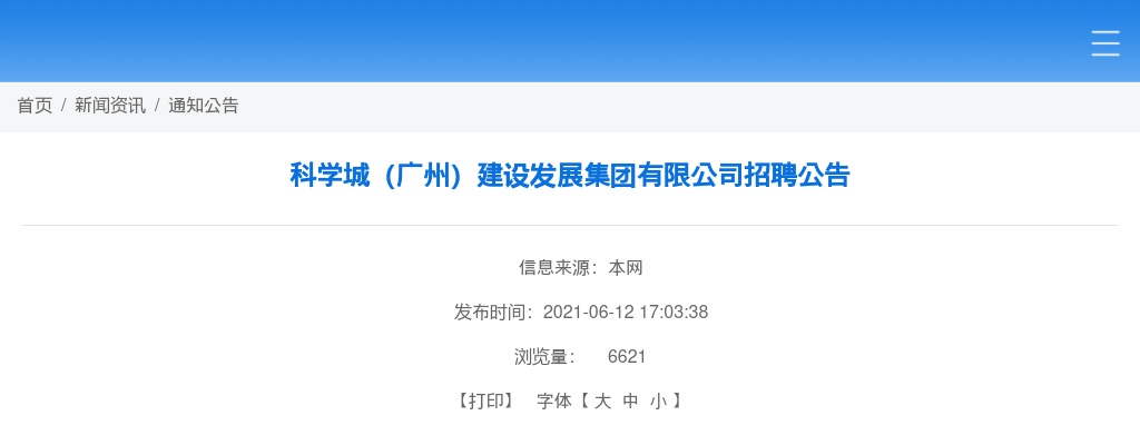 2021广东科学城（广州）建设发展集团有限公司招聘4人公告 图片