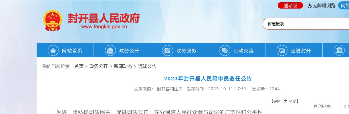 2023肇庆封开县人民陪审员选任60人公告 图片