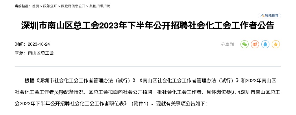 2023下半年广东深圳市南山区总工会招聘社会化工会工作者25人公告 图片