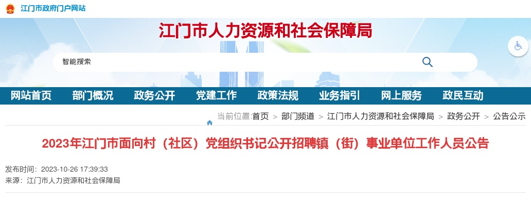 2023广东江门市招聘镇（街）事业单位工作人员29人公告 图片
