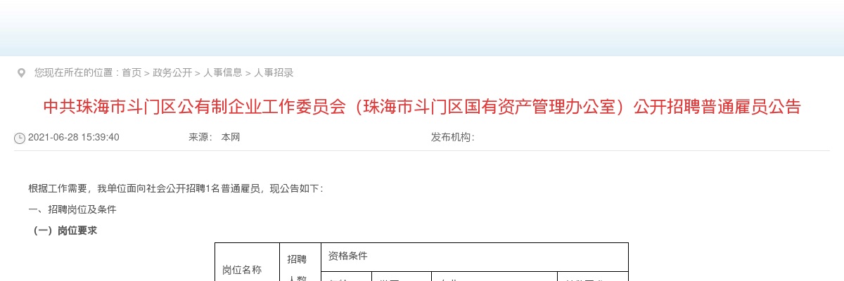 2021中共珠海市斗门区公有制企业工作委员会（国有资产管理办公室）招聘1人公告 图片