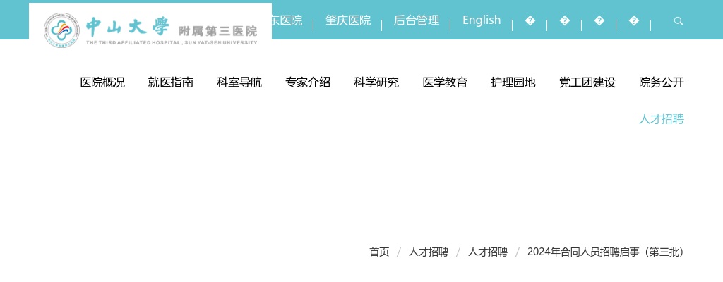 2024中山三院招聘合同人员2人启事（第三批） 图片