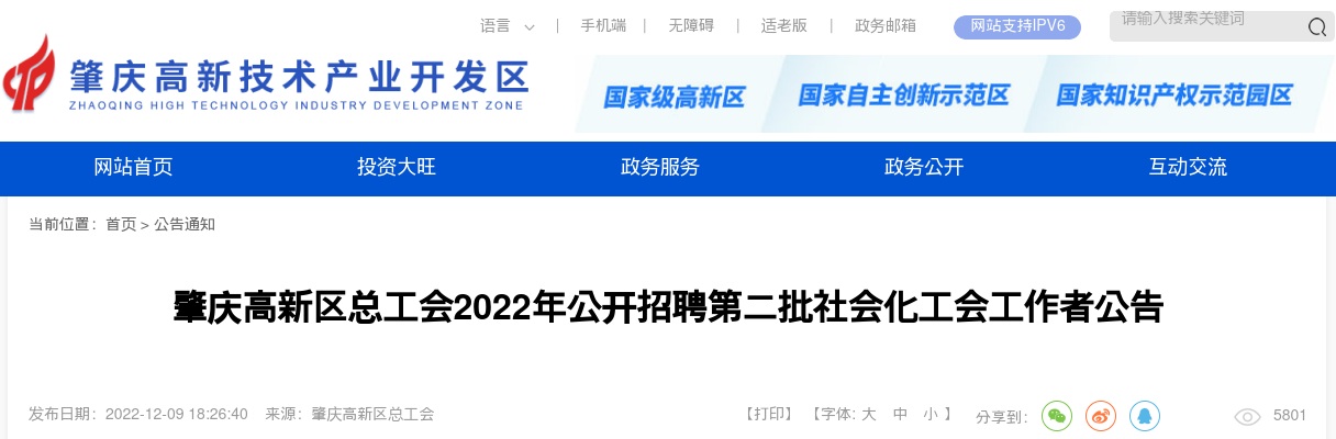 2022肇庆高新区总工会招聘第二批社会化工会工作者3人公告 图片