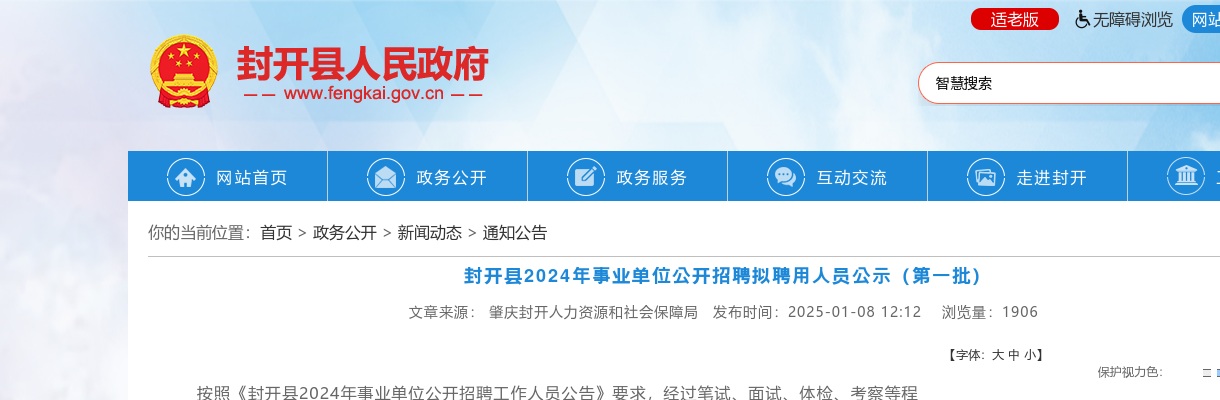2024年封开县事业单位公开招聘拟聘用人员29人公示（第一批） 图片