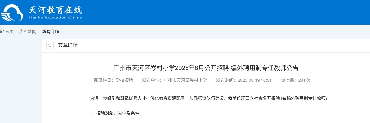 2025年8月广东广州市天河区岑村小学招聘编外聘用制专任教师1人公告 图片